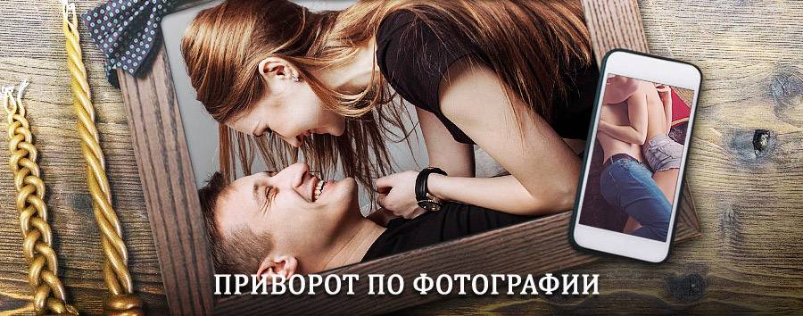 Сильный приворот по фотографии | Смирных