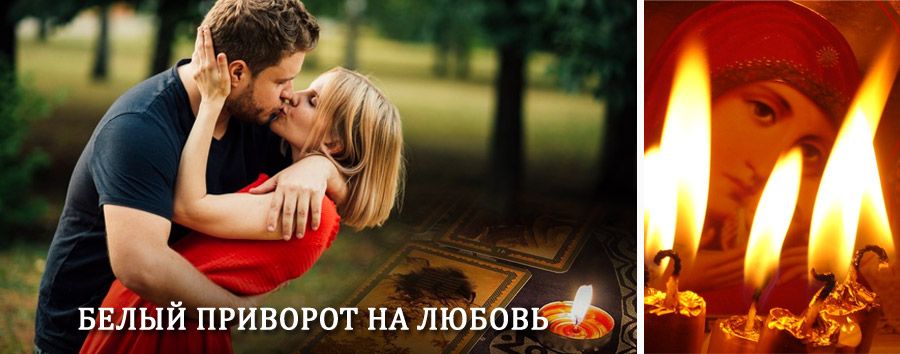 Приворот в домашних условиях на мужчину в Смирныхе