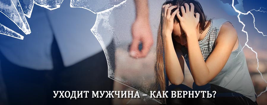 Как вернуть мужа в семью – действенный способ от гадалки в Смирныхе