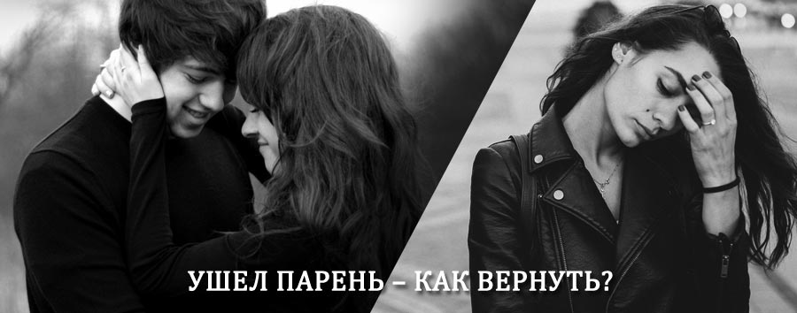 Как вернуть парня после расставания – действенный приворот от гадалки в Смирныхе